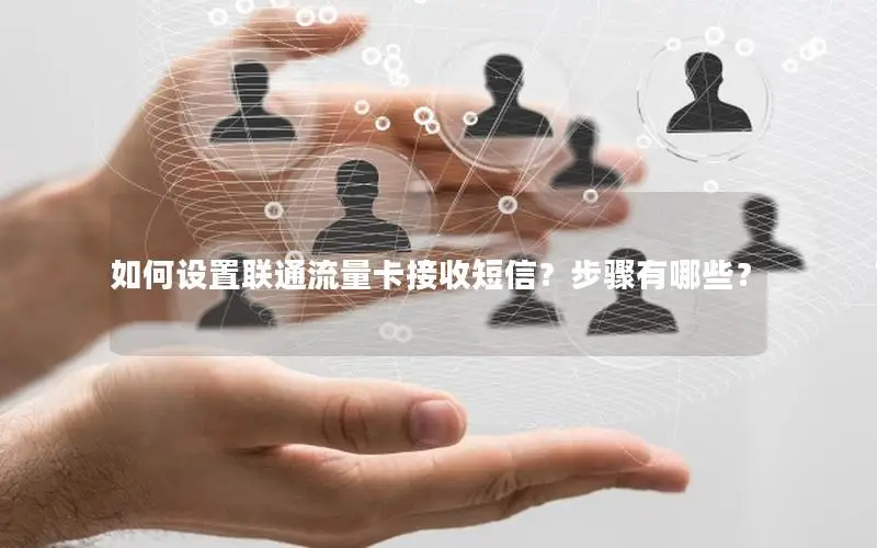 如何设置联通流量卡接收短信？步骤有哪些？