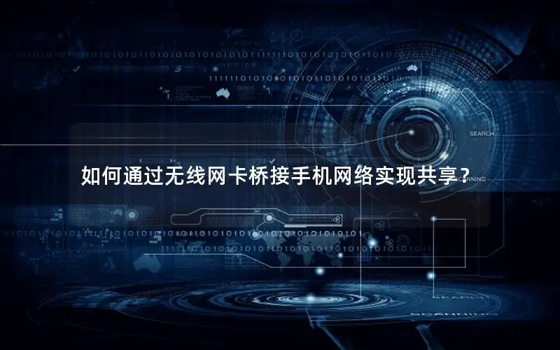 如何通过无线网卡桥接手机网络实现共享？