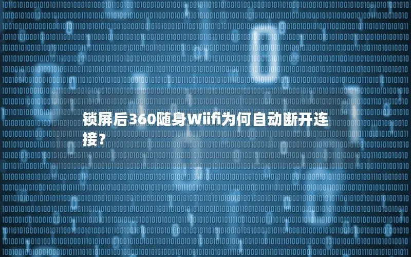 锁屏后360随身Wiifi为何自动断开连接？