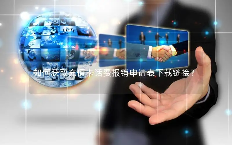 如何获取充值卡话费报销申请表下载链接？
