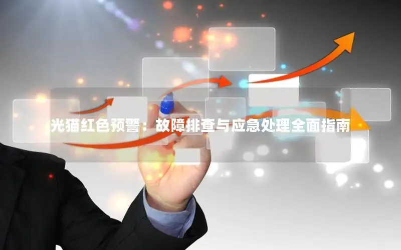 光猫红色预警：故障排查与应急处理全面指南