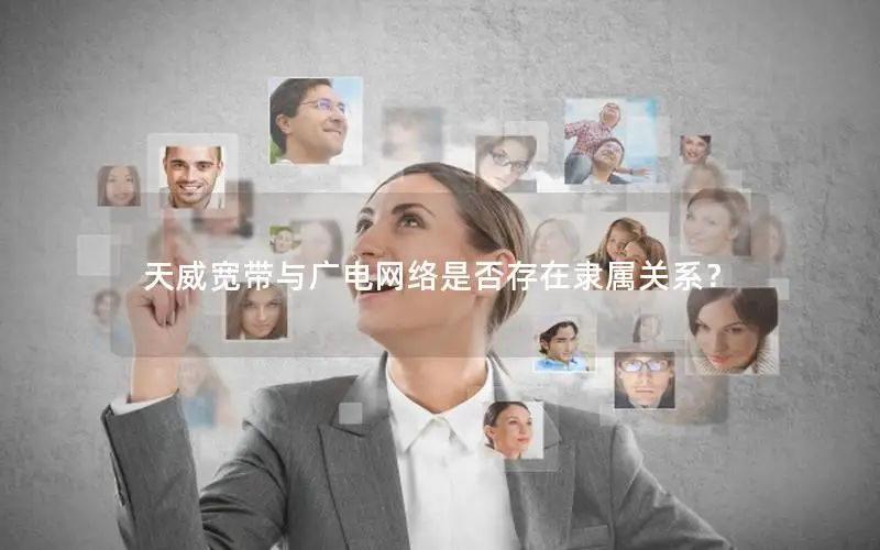 天威宽带与广电网络是否存在隶属关系？