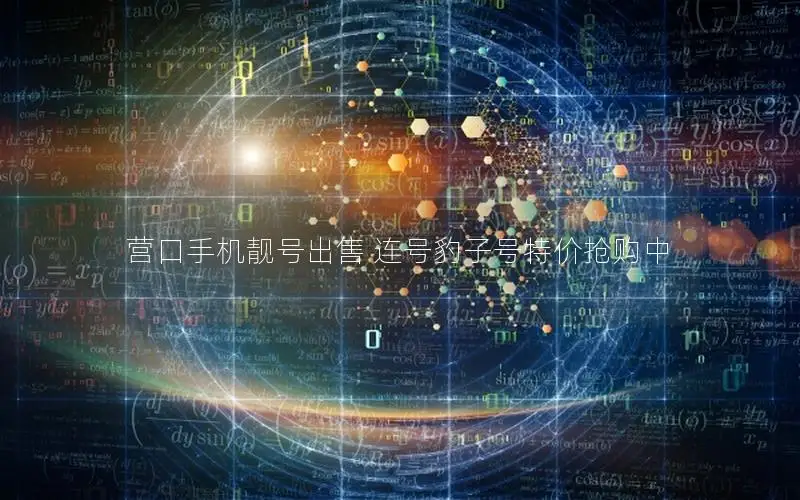 营口手机靓号出售 连号豹子号特价抢购中