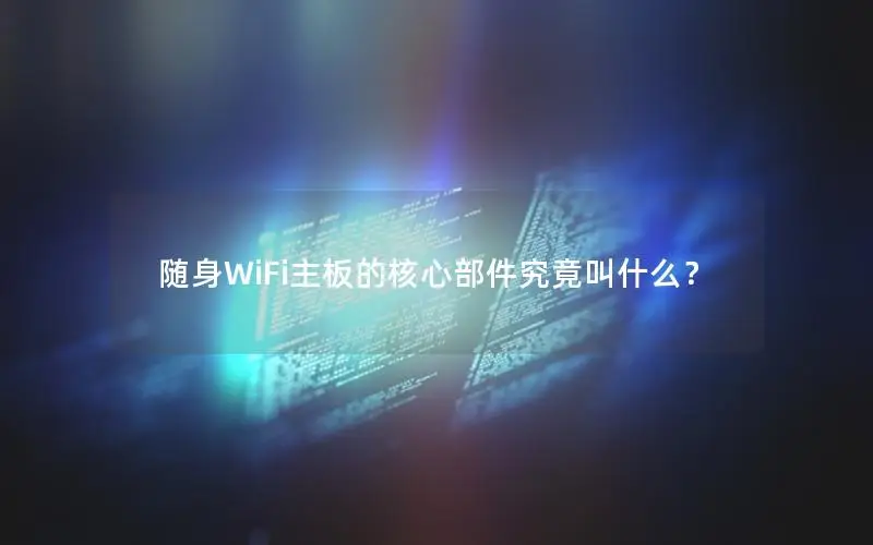 随身WiFi主板的核心部件究竟叫什么？
