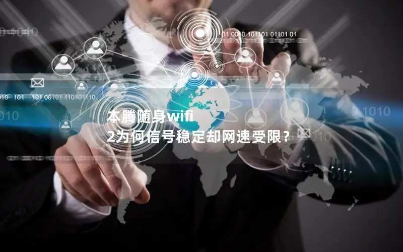 本腾随身wifi 2为何信号稳定却网速受限？