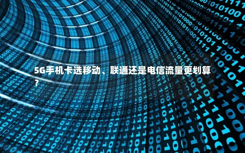 5G手机卡选移动、联通还是电信流量更划算？