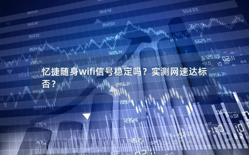 忆捷随身wifi信号稳定吗？实测网速达标否？