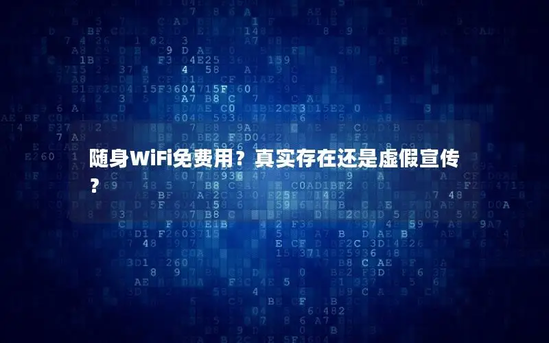 随身WiFi免费用？真实存在还是虚假宣传？