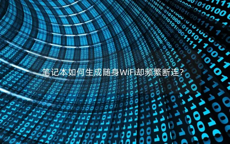 笔记本如何生成随身WiFi却频繁断连？