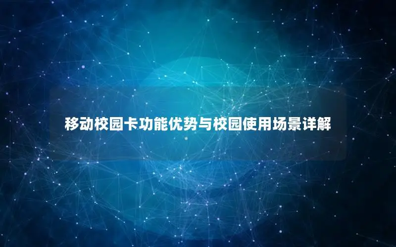 移动校园卡功能优势与校园使用场景详解