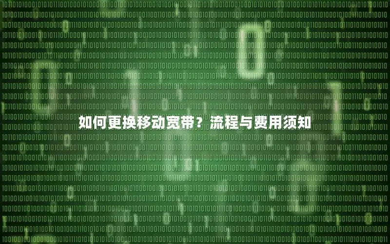 如何更换移动宽带？流程与费用须知