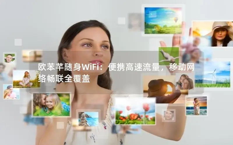 欧苯芊随身WiFi：便携高速流量，移动网络畅联全覆盖