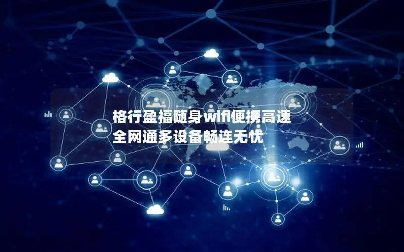 格行盈福随身wifi便携高速 全网通多设备畅连无忧