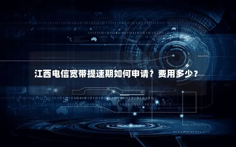 江西电信宽带提速期如何申请？费用多少？