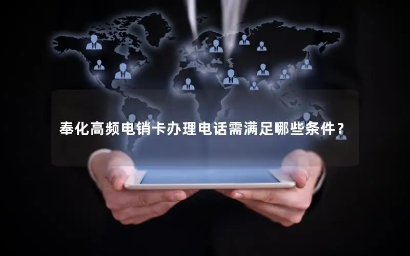 奉化高频电销卡办理电话需满足哪些条件？