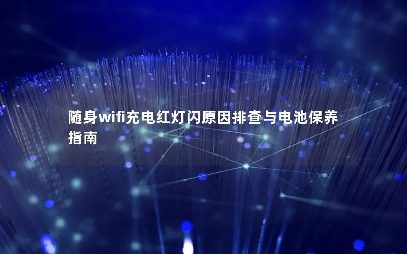 随身wifi充电红灯闪原因排查与电池保养指南