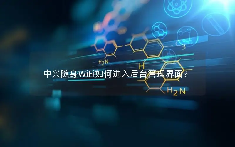 中兴随身WiFi如何进入后台管理界面？