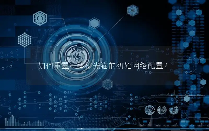 如何重置一体机光猫的初始网络配置？