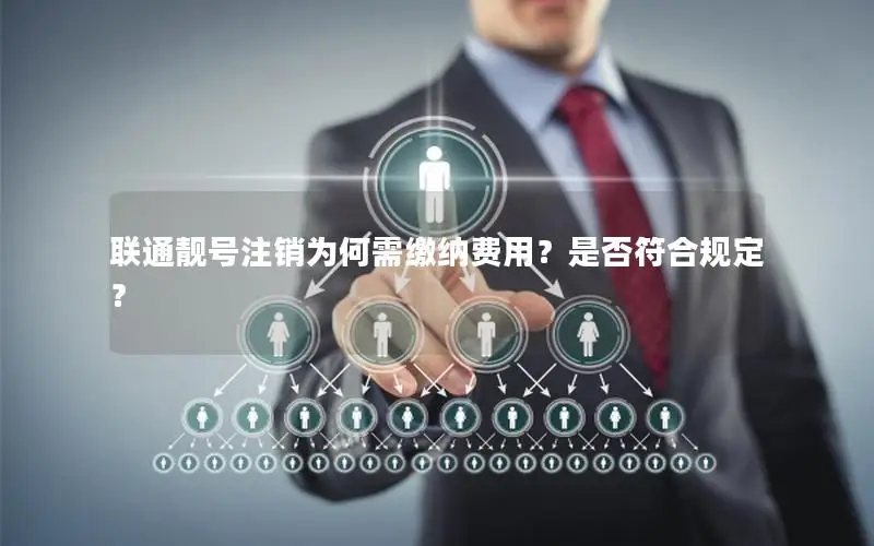 联通靓号注销为何需缴纳费用？是否符合规定？