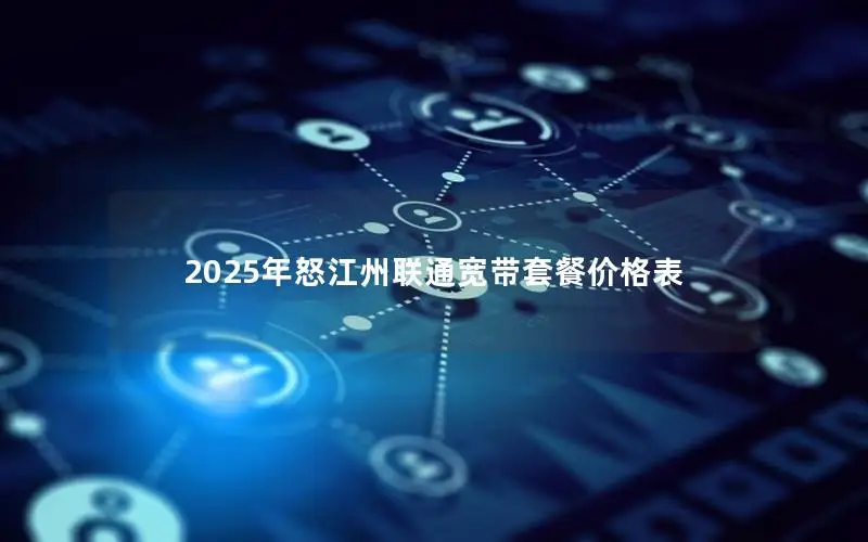 2025年怒江州联通宽带套餐价格表