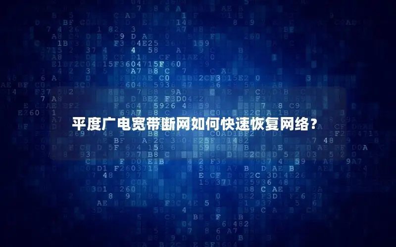 平度广电宽带断网如何快速恢复网络？