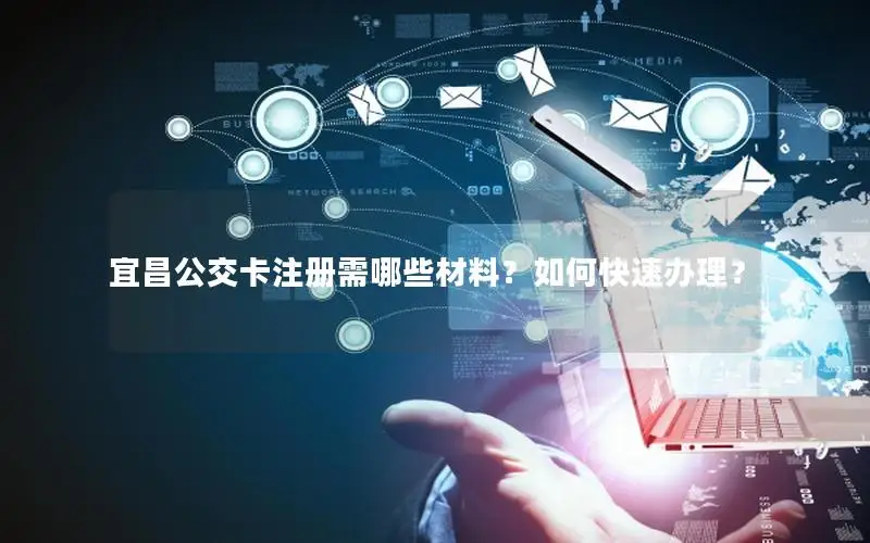 宜昌公交卡注册需哪些材料？如何快速办理？