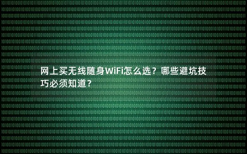 网上买无线随身WiFi怎么选？哪些避坑技巧必须知道？