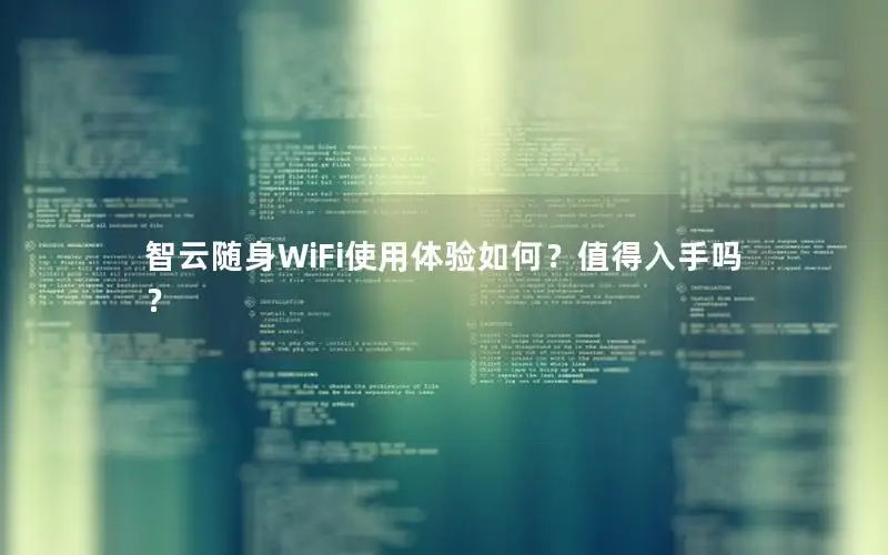 智云随身WiFi使用体验如何？值得入手吗？