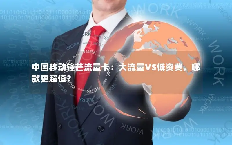 中国移动锋芒流量卡：大流量VS低资费，哪款更超值？