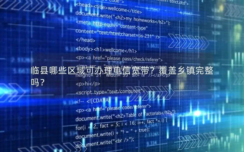 临县哪些区域可办理电信宽带？覆盖乡镇完整吗？
