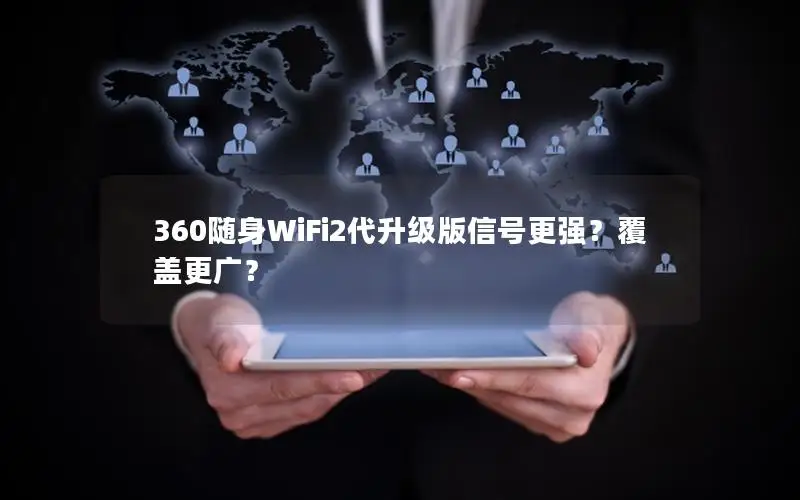 360随身WiFi2代升级版信号更强？覆盖更广？