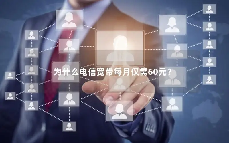 为什么电信宽带每月仅需60元？