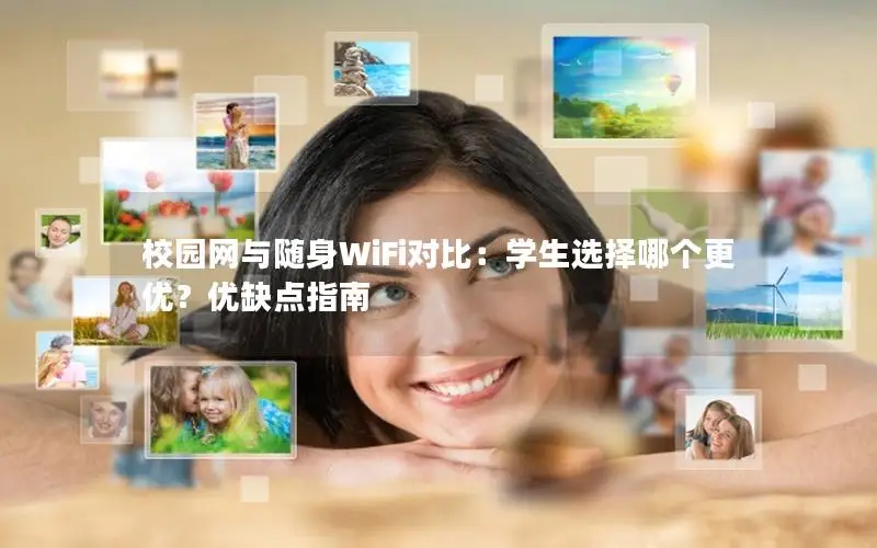 校园网与随身WiFi对比：学生选择哪个更优？优缺点指南