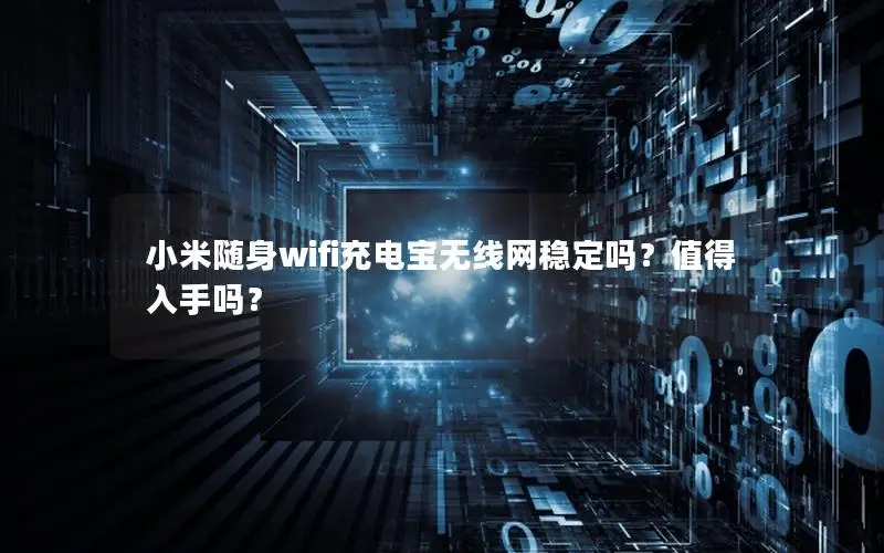 小米随身wifi充电宝无线网稳定吗？值得入手吗？