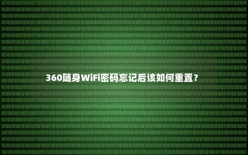 360随身WiFi密码忘记后该如何重置？