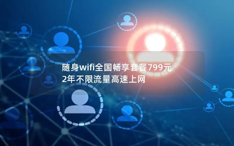 随身wifi全国畅享套餐799元 2年不限流量高速上网