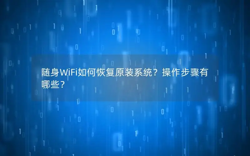 随身WiFi如何恢复原装系统？操作步骤有哪些？