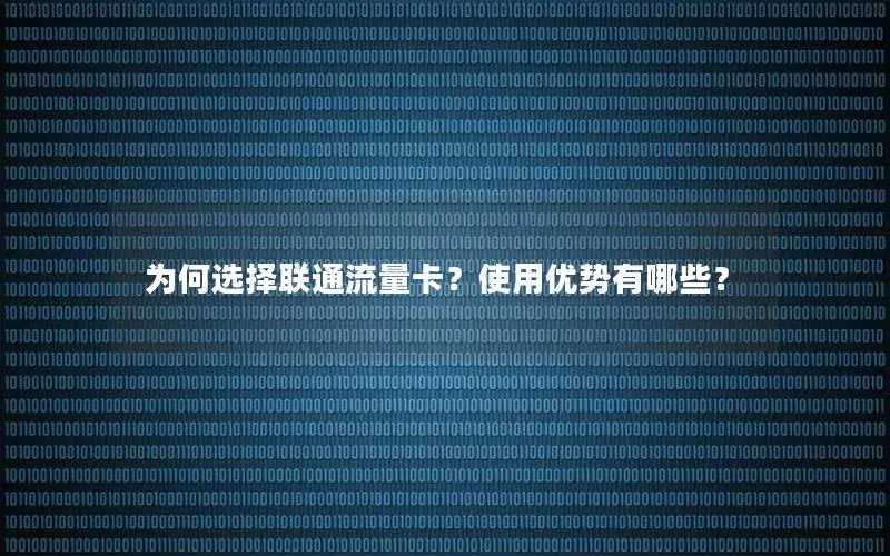 为何选择联通流量卡？使用优势有哪些？