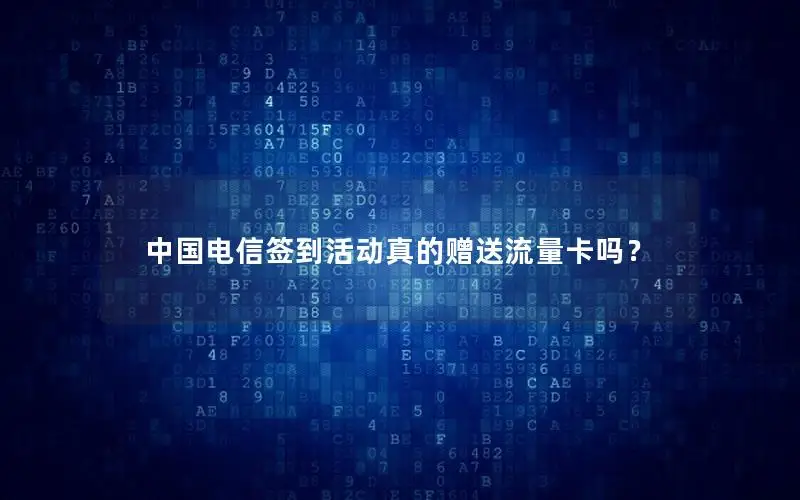 中国电信签到活动真的赠送流量卡吗？