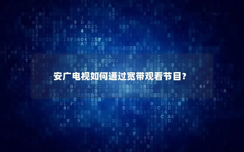 安广电视如何通过宽带观看节目？