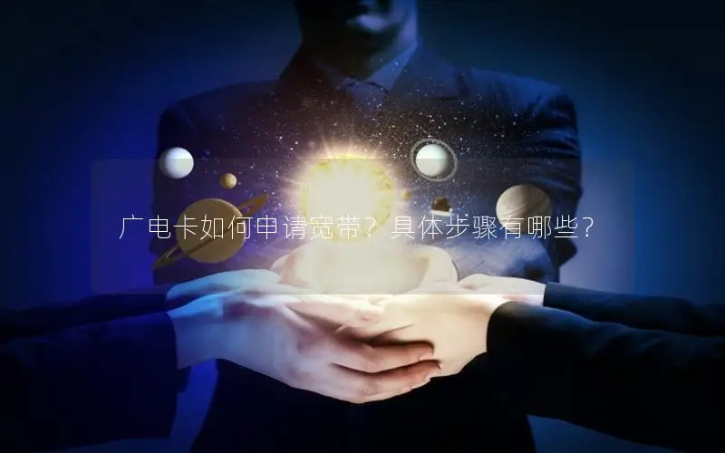 广电卡如何申请宽带？具体步骤有哪些？