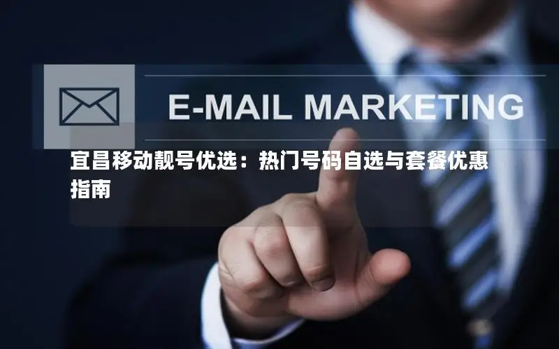 宜昌移动靓号优选：热门号码自选与套餐优惠指南
