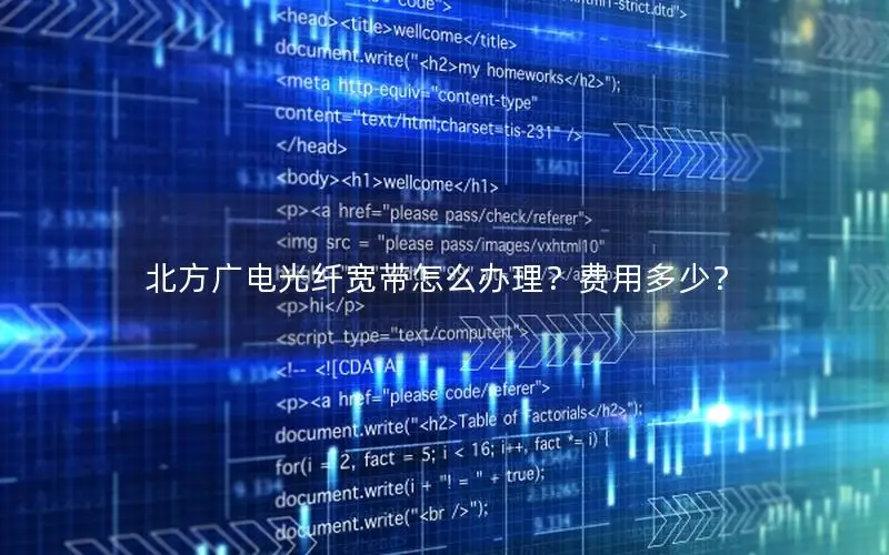 北方广电光纤宽带怎么办理？费用多少？