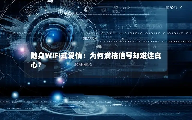 随身WIFI式爱情：为何满格信号却难连真心？