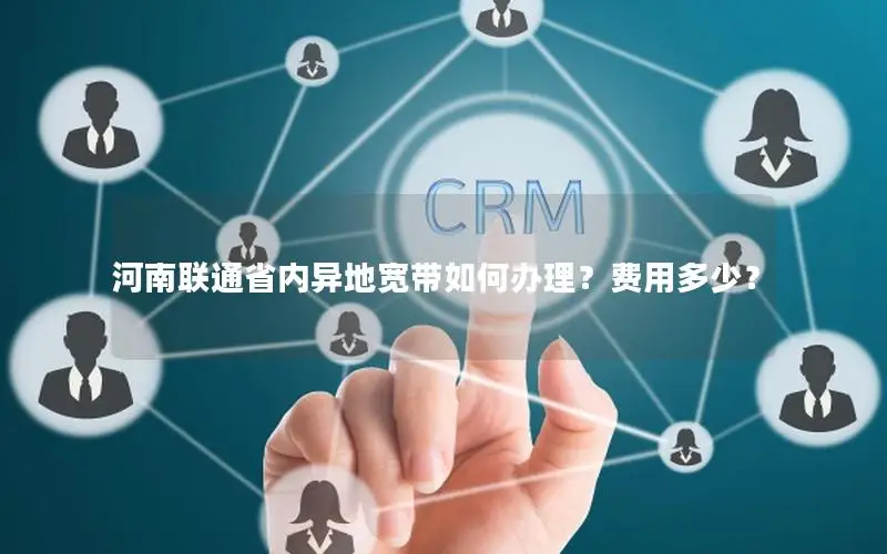 河南联通省内异地宽带如何办理？费用多少？