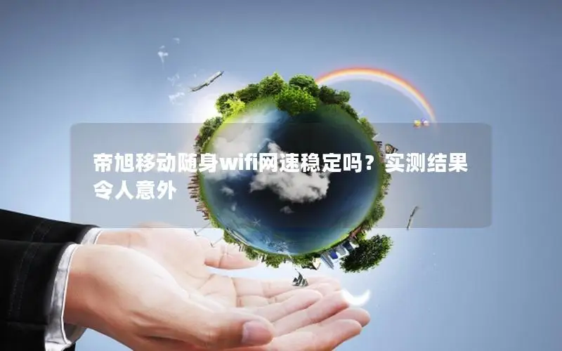 帝旭移动随身wifi网速稳定吗？实测结果令人意外
