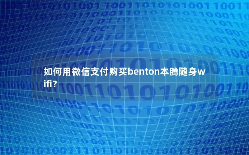 如何用微信支付购买benton本腾随身wifi？