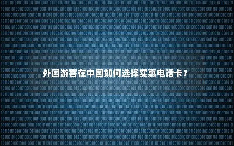 外国游客在中国如何选择实惠电话卡？
