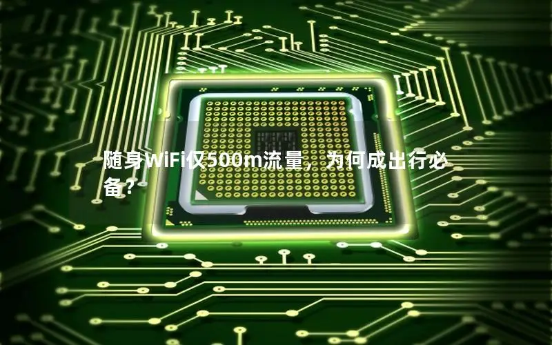 随身WiFi仅500m流量，为何成出行必备？