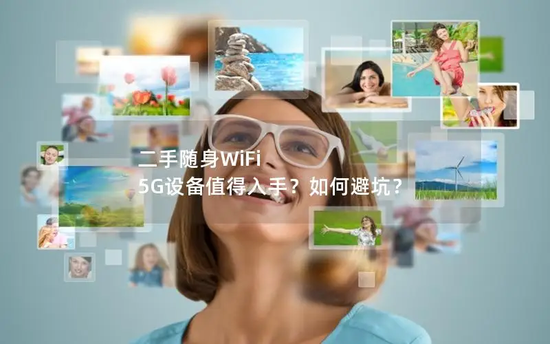 二手随身WiFi 5G设备值得入手？如何避坑？